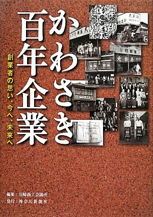 かわさき百年企業 創業者の思い、今へ、未来へ