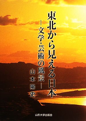 東北から見える日本 文学・芸術の風景