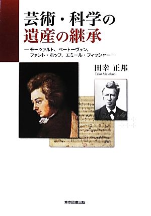 芸術・科学の遺産の継承 モーツァルト、ベートーヴェン、ファント・ホッフ、エミール・フィッシャー