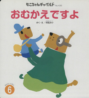 おむかえですよ もこちゃんチャイルドおはなしえほん6