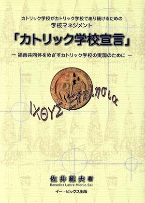 「カトリック学校宣言」 福音共同体をめざすカトリック学校の実現のために