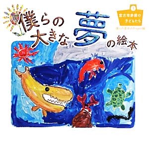 僕らの大きな夢の絵本 宮古市赤前の子どもたち