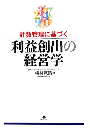 計数管理に基づく利益創出の経営学