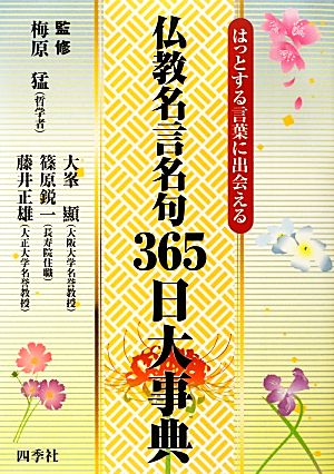 仏教名言名句365日大事典 はっとする言葉に出会える