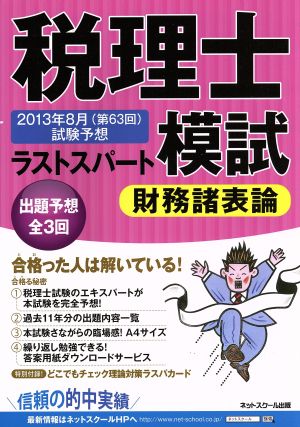 税理士ラストスパート模試 財務諸表論 2013年8月第63回試験予想