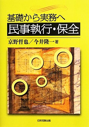 基礎から実務へ 民事執行・保全