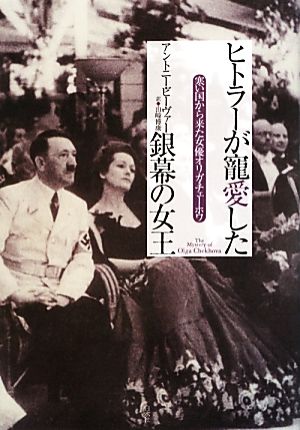 ヒトラーが寵愛した銀幕の女王寒い国から来た女優オリガ・チェーホワ