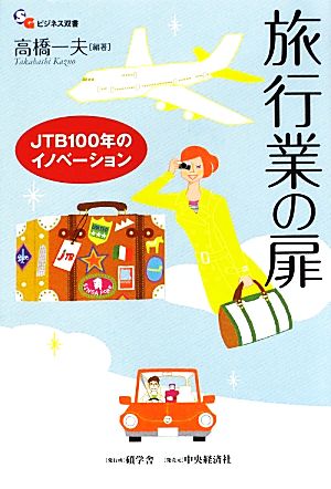 旅行業の扉 JTB100年のイノベーション 碩学舎ビジネス双書