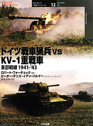 ドイツ戦車猟兵vsKV-1重戦車 東部戦線1941-'43 オスプレイ“対決