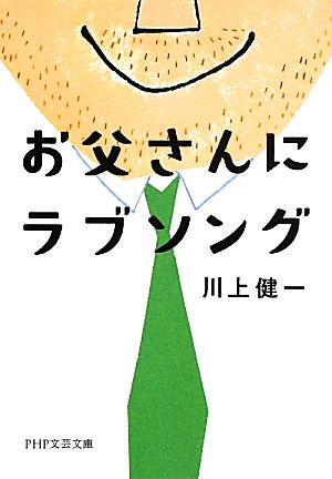 お父さんにラブソング PHP文芸文庫