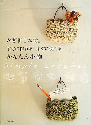 かぎ針1本で。すぐに作れる、すぐに使えるかんたん小物