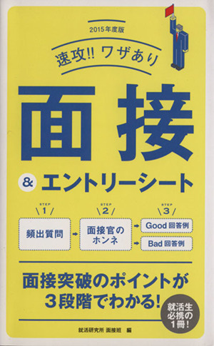 速攻!!ワザあり面接&エントリーシート(2015年度版) Nagaoka就職シリーズ