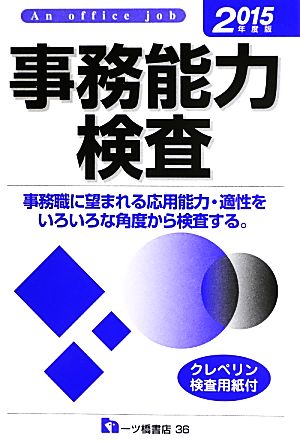 事務能力検査(2015年度版)