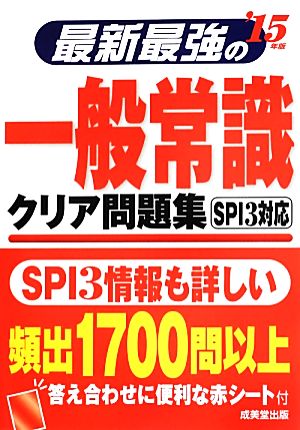 最新最強の一般常識 クリア問題集('15年版)