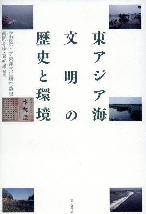 東アジア海文明の歴史と環境 学習院大学東洋文化研究叢書