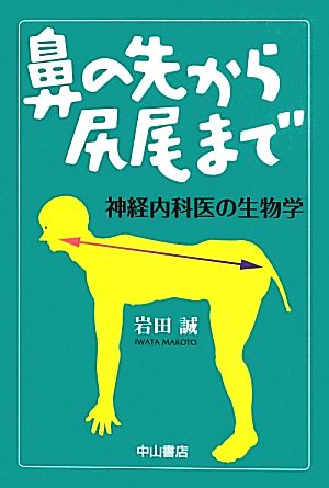 鼻の先から尻尾まで 神経内科医の生物学