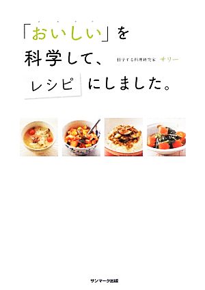 「おいしい」を科学して、レシピにしました。