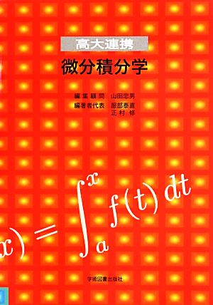 高大連携 微分積分学