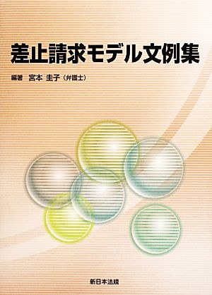 差止請求モデル文例集