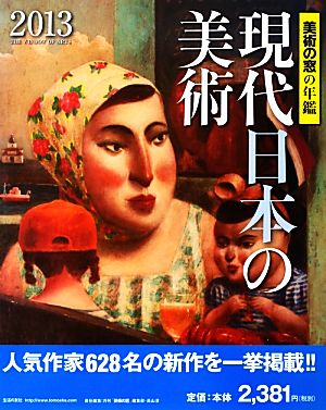 現代日本の美術(2013) 美術の窓の年鑑