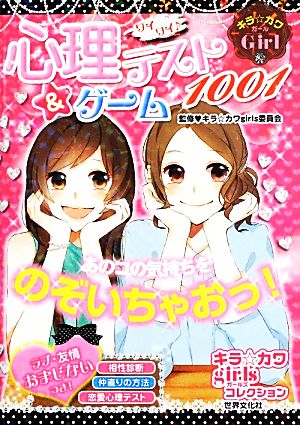 ワイワイ心理テスト&ゲーム1001キラ☆カワGirlキラ☆カワgirlsコレクション
