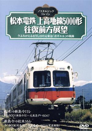 ノスタルジック・トレイン 松本電鉄 上高地線5000形往復前方展望