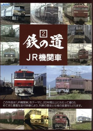 鉄の道Vol.2-JR機関車-