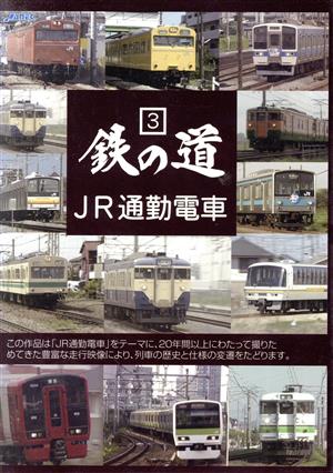 鉄の道Vol.3-JR通勤電車-