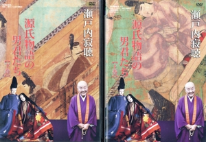 瀬戸内寂聴 源氏物語の男君たちセット