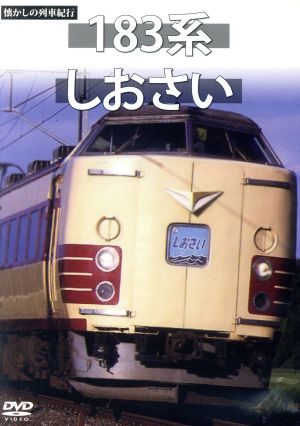 懐かしの列車紀行シリーズ19 183系 しおさい