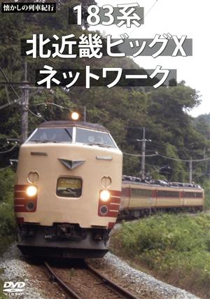 懐かしの列車紀行シリーズ20 183系 北近畿ビッグXネットワーク