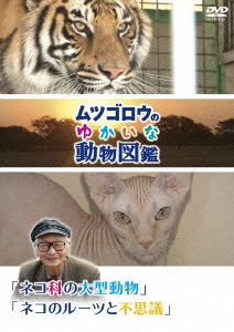 ムツゴロウのゆかいな動物図鑑シリーズ「ネコ科の大型動物」「ネコのルーツと不思議」