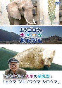 ムツゴロウのゆかいな動物図鑑シリーズ「ゾウとサイ 大型の哺乳類」「ヒグマ ツキノワグマ シロクマ」