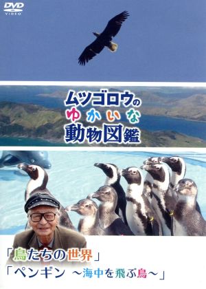 ムツゴロウのゆかいな動物図鑑シリーズ「鳥たちの世界」「ペンギン～海中を飛ぶ鳥～」