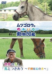 ムツゴロウのゆかいな動物図鑑シリーズ「世界の馬」「馬とつきあう～手綱は心の糸～」