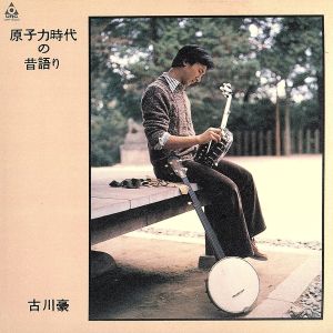 原子力時代の昔語り+2(HQCD)