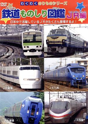 わくわくのりものシリーズ 鉄道ものしり図鑑 JR篇