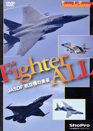 Fighter ALL-JASDF航空機の勇姿-