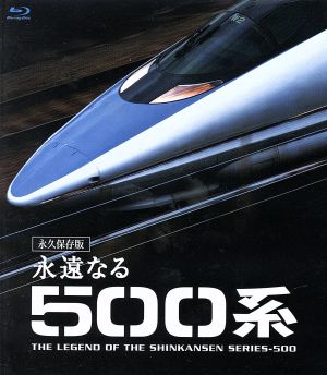 永遠なる500系 永久保存版(Blu-ray Disc)