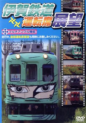 伊賀鉄道運転席展望