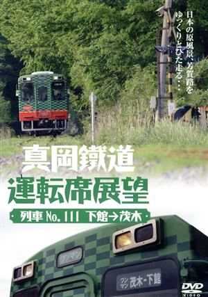 真岡鐵道運転席展望