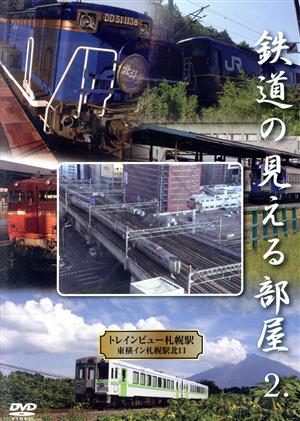 鉄道の見える部屋2.～トレインビュー東横イン札幌北口店～