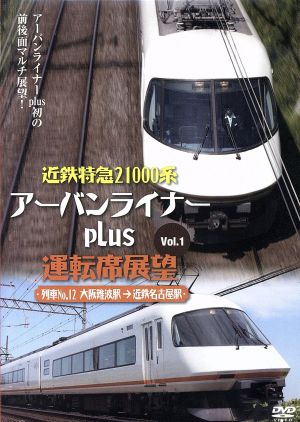 近鉄特急21000系アーバンライナーplus運転席展望Vol.1