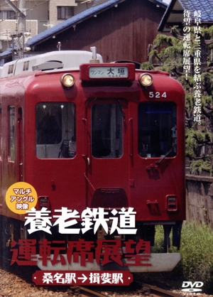 養老鉄道運転席展望