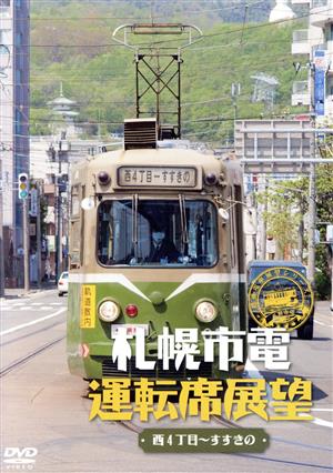 札幌市電運転席展望