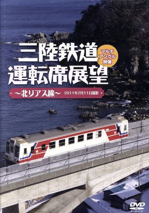 三陸鉄道運転席展望～北リアス線～2011年2月11日撮影