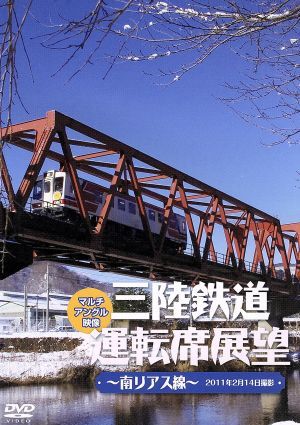 三陸鉄道運転席展望～南リアス線～2011年2月14日撮影