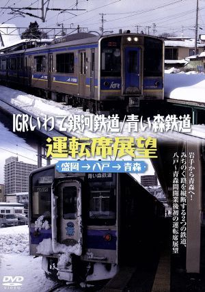 IGRいわて銀河鉄道/青い森鉄道運転席展望