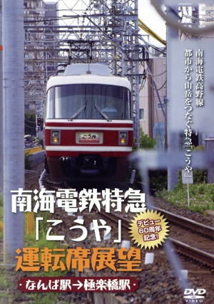 南海電鉄特急「こうや」運転席展望