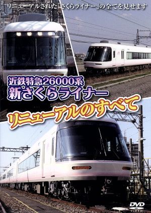 近鉄特急26000系「新さくらライナー」リニューアルの全て